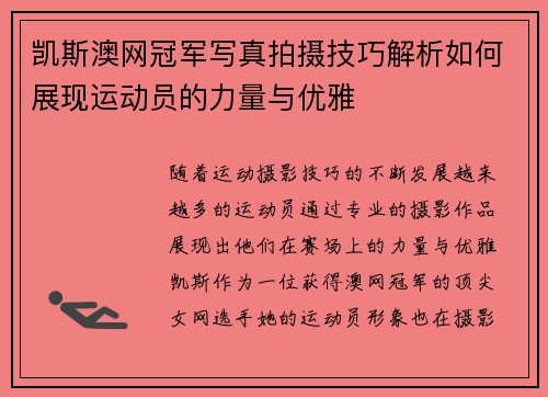 凯斯澳网冠军写真拍摄技巧解析如何展现运动员的力量与优雅